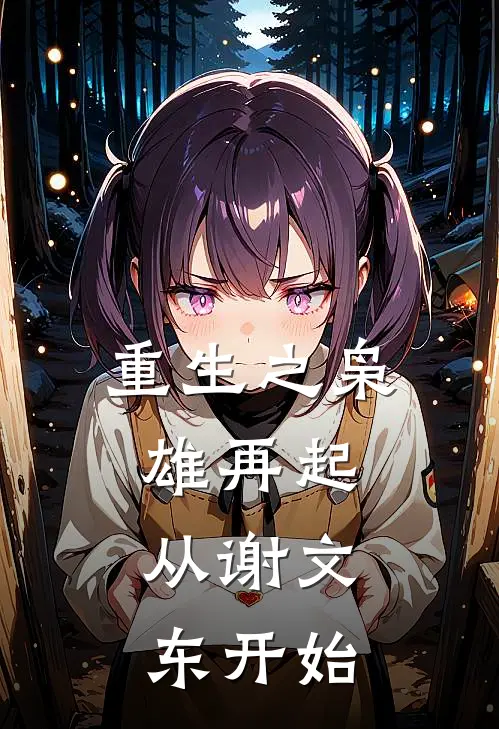 重生之枭雄再起：从谢文东开始高强黄毛热门的网络小说_热门的网络小说重生之枭雄再起：从谢文东开始(高强黄毛)