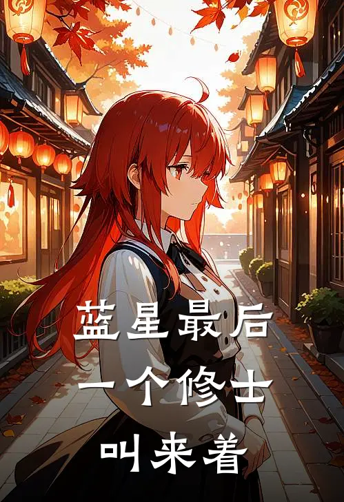 蓝星最后一个修士叫来着