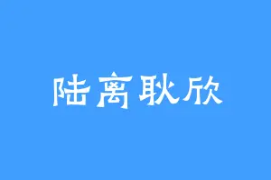 陆离耿欣