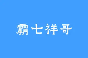 霸七祥哥