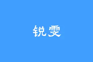 锐雯