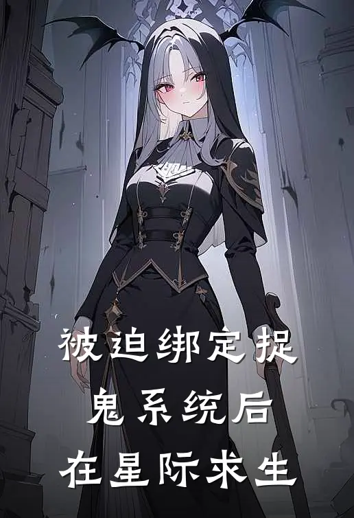 被迫绑定捉鬼系统后，在星际求生