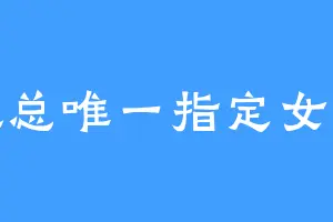 也总唯一指定女友