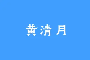 黄清月