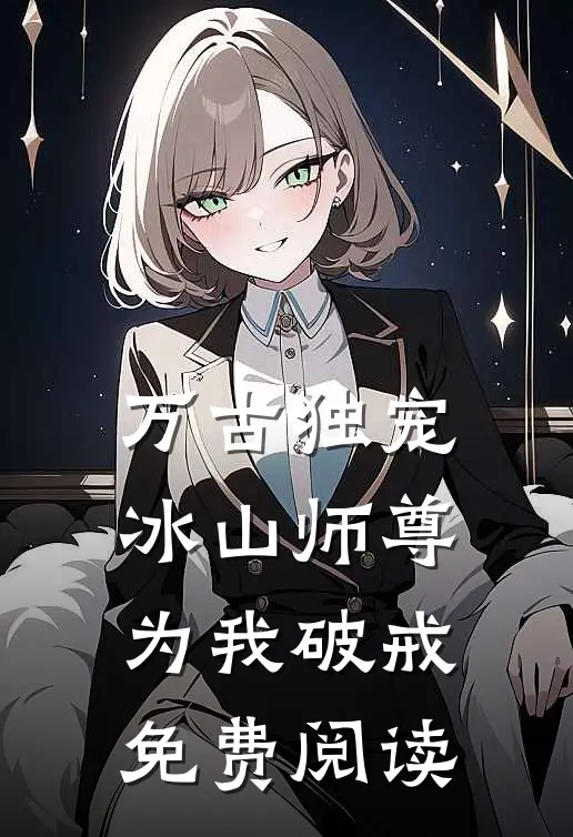 万古独宠冰山师尊为我破戒免费阅读