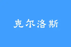 克尔洛斯