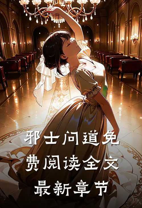 邪士问道免费阅读全文最新章节