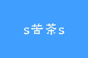 s苦茶s