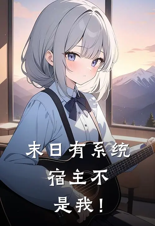 末日有系统，宿主不是我！