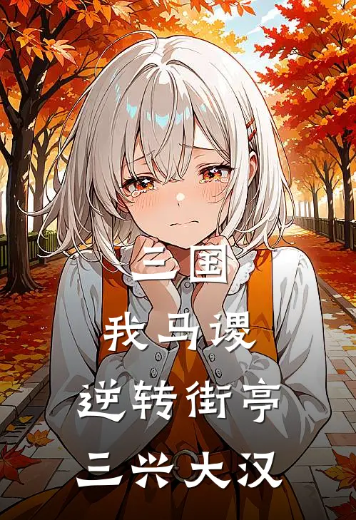 三国：我马谡，逆转街亭三兴大汉