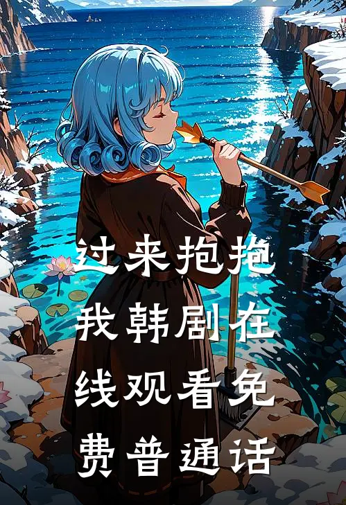 过来抱抱我韩剧在线观看免费普通话