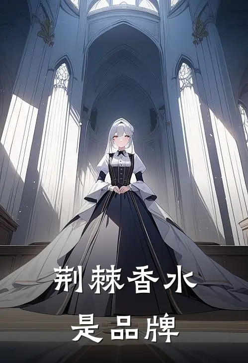 荆棘香水是品牌