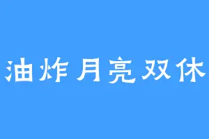 油炸月亮双休