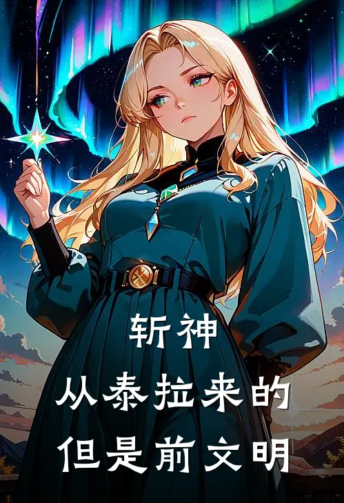 斩神：从泰拉来的，但是前文明