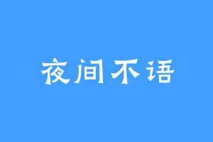 夜间不语