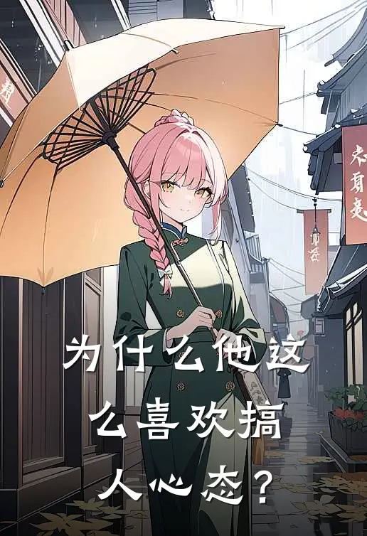 为什么他这么喜欢搞人心态？