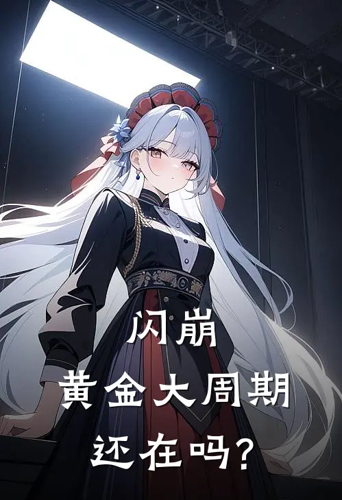 闪崩,黄金大周期还在吗?