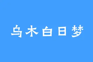 乌木白日梦
