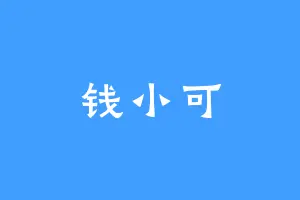 钱小可