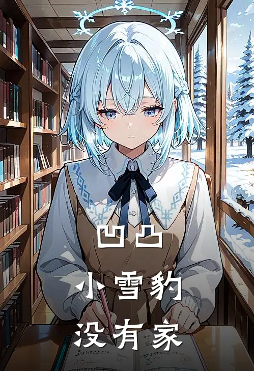 凹凸：小雪豹没有家