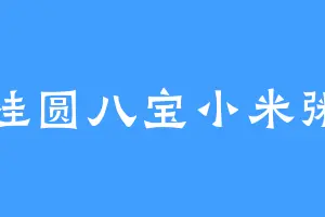桂圆八宝小米粥