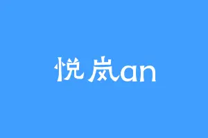 悦岚an