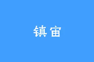 镇宙
