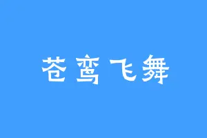 苍鸾飞舞