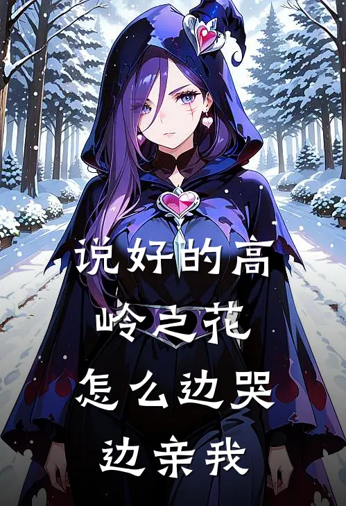 说好的高岭之花，怎么边哭边亲我