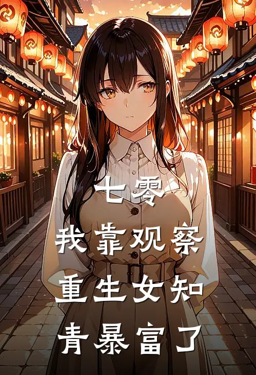 七零：我靠观察重生女知青暴富了