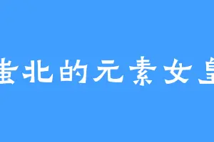 蚩北的元素女皇