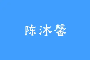 陈沐馨