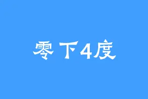 零下4度