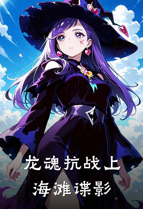 龙魂抗战上海滩谍影(王亚樵夜海辰)免费小说在线阅读_在线阅读免费小说龙魂抗战上海滩谍影(王亚樵夜海辰)