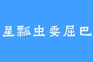 柒星瓢虫委屈巴巴