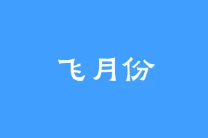 飞月份