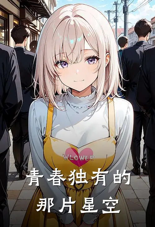 青春独有的那片星空