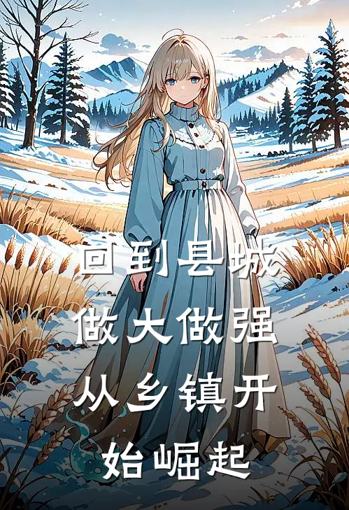 回到县城做大做强,从乡镇开始崛起