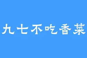 九七不吃香菜