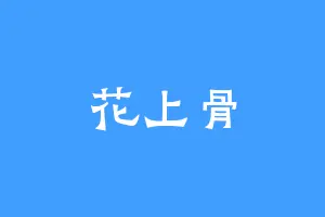 花上骨