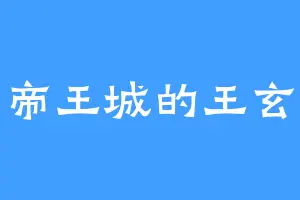 帝王城的王玄