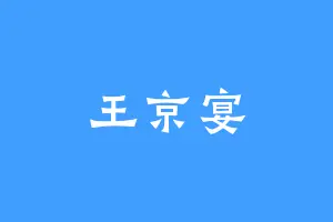 王京宴