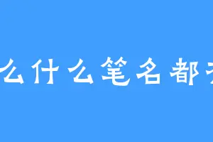 怎么什么笔名都有2