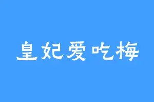 皇妃爱吃梅