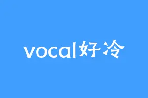 vocal好冷