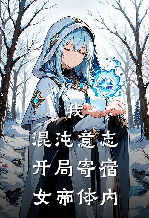 我，混沌意志，开局寄宿女帝体内云瑶云瑶免费小说全文阅读_最新章节列表我，混沌意志，开局寄宿女帝体内(云瑶云瑶)