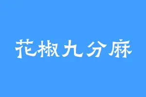 花椒九分麻