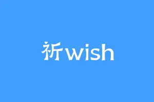 祈wish