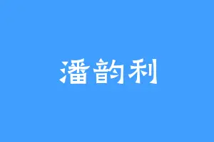 潘韵利
