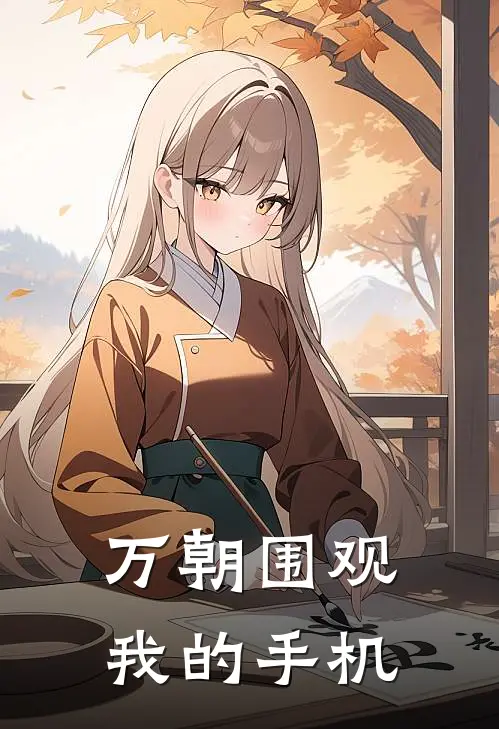 万朝围观我的手机